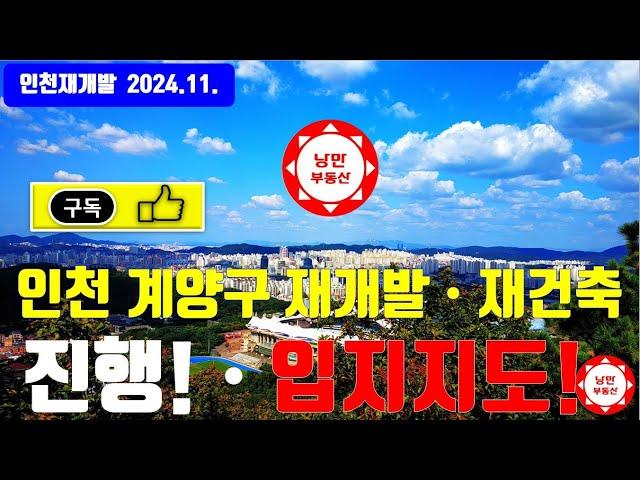 [인천재개발] 인천 계양구 재개발 재건축 사업을 24년11월 현재 진행상황과 각 구역의 입지를 소개하는 영상입지다