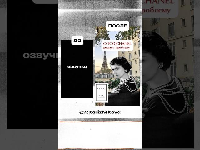 История создания маленького черного платья Coco Chanel? #монтажвидео #монтаж #анимационныймонтаж