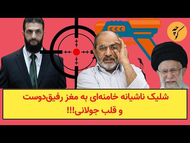 شلیک ناشیانه خامنه‌ای به مغز رفیق‌دوست و قلب جولانی!!!