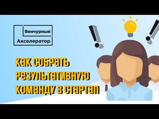 Как собрать результативную команду в стартап. Венчурный Акселератор.