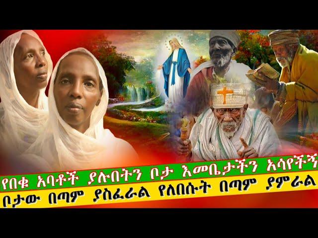 bermel Georgis የበቁ አባቶች ያሉበትን እመቤታችን አስጎበኘችኝ ድልድይ ያለበት የሚያነቡ አባቶች ያሉበት... | በርሜል ቅዱስ ጊዮርጊስ ጥምቀት ታምር