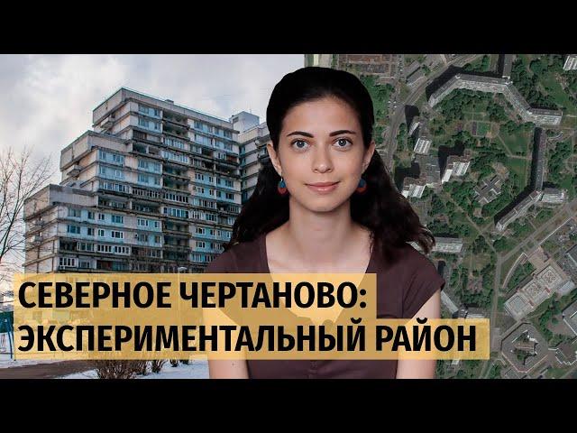 Северное Чертаново: экспериментальный микрорайон в Москве