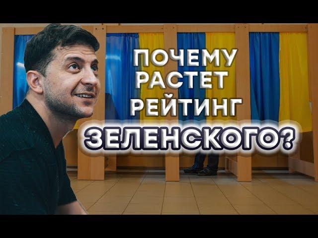 Выборы 2019: почему растет рейтинг Зеленского? - Утро в Большом Городе