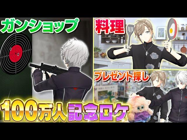 【祝100万人】外ロケでなんかやる緊急開催！買い物に料理に射撃も！？ #くろなん