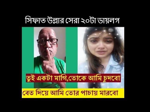 সিফাত উল্লার সেরা ২০টা ডায়লগ।। Sefat ullah top 20 Dialogues ।। Sefat ullah Sefuda  ।। sefuda Gali ।।