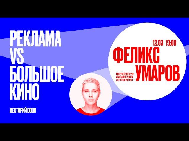 «Реклама VS Большое кино». Феликс Умаров в лектории BBDO