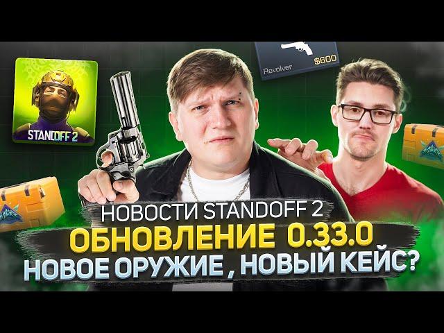 ОБНОВЛЕНИЕ STANDOFF 2 0.33.0 - РЕБАЛАНС ОРУЖИЯ, НОВЫЙ НОЖ, НОВАЯ КОЛЛЕКЦИЯ | ЧПС: Новости №3