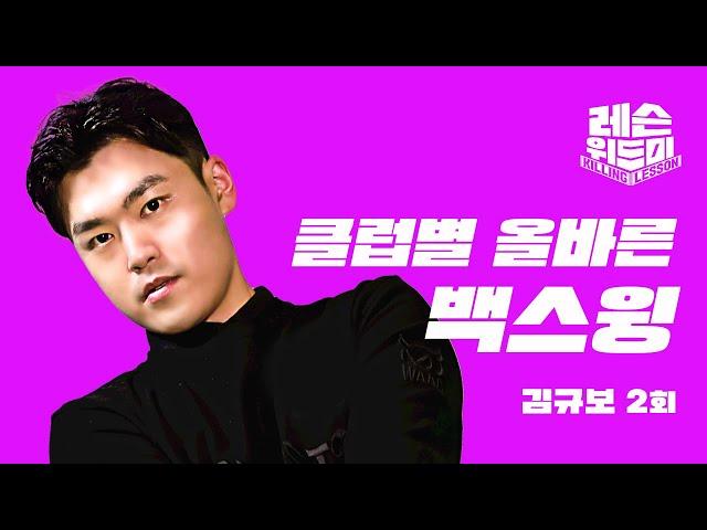 [레슨위드미] 백스윙, 드라이버와 아이언 스윙의 차이 - 김규보 프로