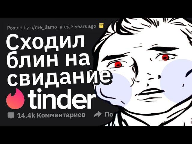 Ужасные Истории Знакомств Через Тиндер