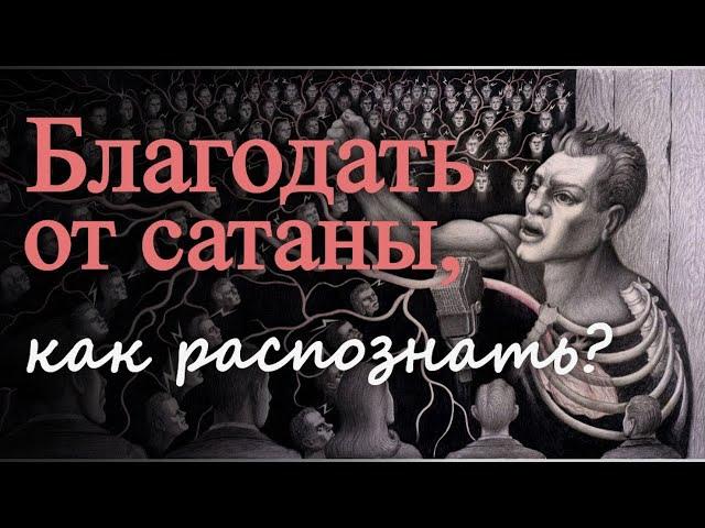 Как распознать прелесть и благодать от сатаны? Максим Каскун