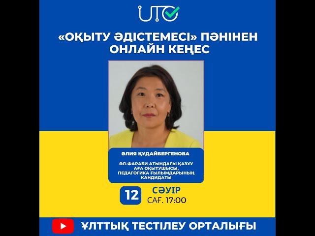 “Оқыту әдістемесі” пәнінен онлайн кеңес