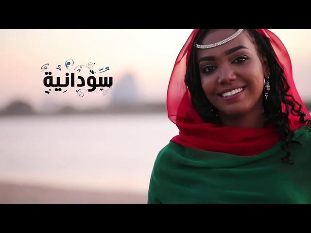 سودانية هي الأجمل   كلمات الحان واداء هاجر محمد حسن