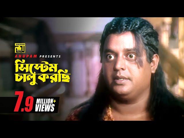 সিস্টেম চালু করছি | Dipjol | Amol Bose | Funny Movie Scene | Khapa Basu