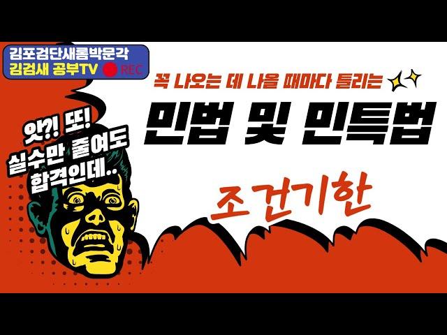 [김포검단박문각] 민법 및 민사특별법 "조건기한  " 문제풀이 백헌 교수님