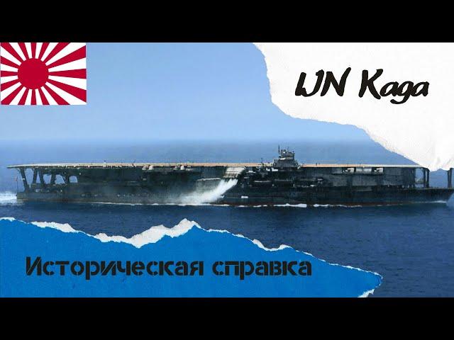 Историческая справка: IJN Kaga - история взлета и падения мощнейшего авианосца ХХ-го века