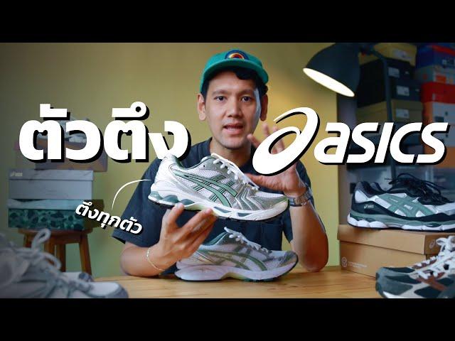 Asics ตัวไหนตัวตึง!? ใส่ไซส์ยังไง คู่ไหนใส่ดีกว่ากัน??