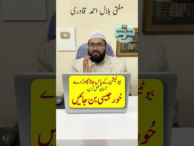 Khubsurat Hoor jaise banne ka wazifa | dua for beauty | mufti bilal qadri