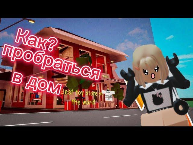 Способы как попасть в забаненный дом /~Roblox~/ -Brookhaven- -БРОКХЕВЕН-