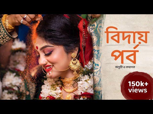 Best Bengali Full Cinematic Wedding Bidai 2022 || Anu x Tatha || wedding story| indian wedding