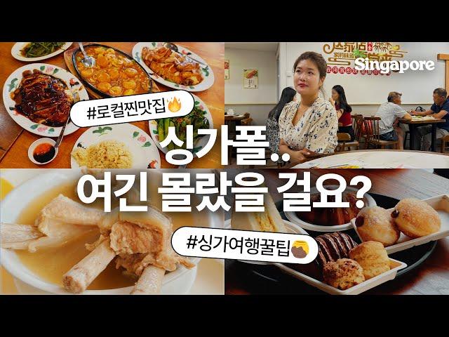 다른 싱가포르 여행 브이로그엔 없는 로컬 맛집 카페 알려드릴게요. | n회차 싱가폴 여행기