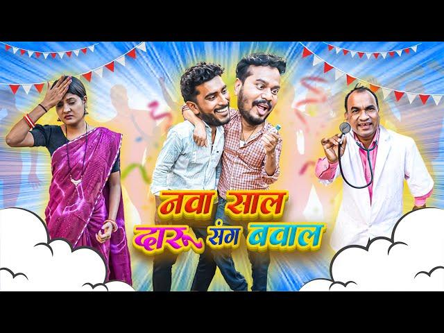 नया साल दारू संग बवाल | New Year CG Comedy By Anand Manikpuri