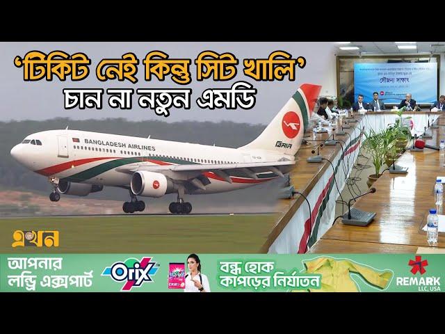 ১০ বছরে ৩২টি উড়োজাহাজ কিনবে বিমান | Biman Bangladesh | Ekhon TV