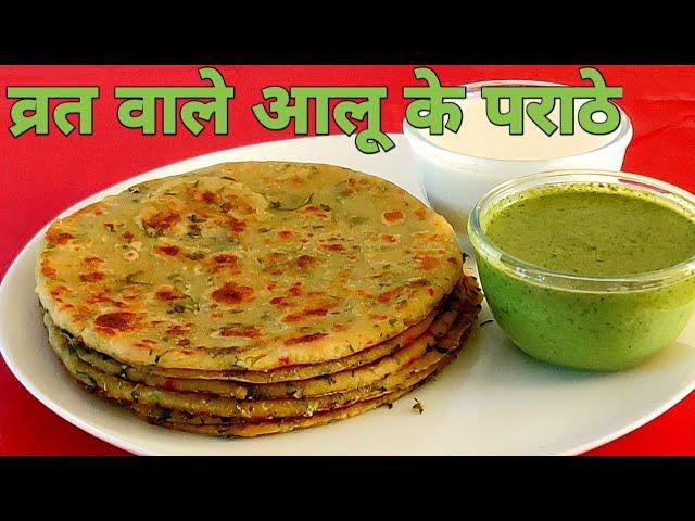 व्रत में बनाइये स्वादिष्ट आलू के पराठे l Vrat ka khana Recipes l Vrat ki Recipe l Navratri Recipes