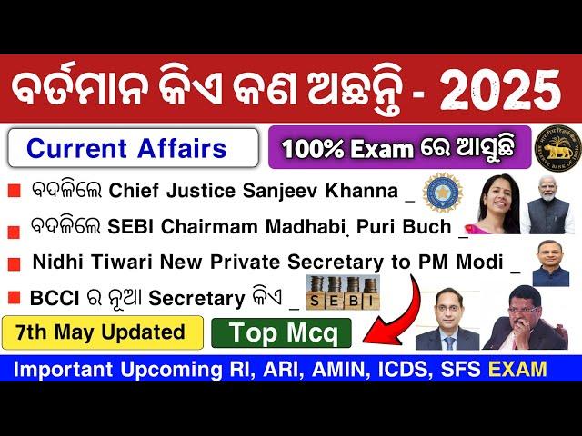 ବର୍ତମାନ କିଏ କଣ ଅଛନ୍ତି 2025 | Who is who in india 2025 Current Affairs | Current Affairs 2025 |