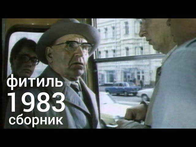 Фитиль. Киножурнал. Сборник за 1983 год.