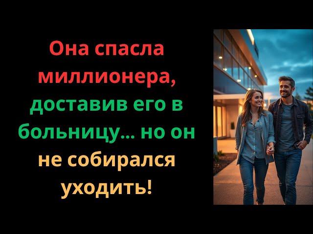 Она спасла миллионера: невероятная история благодарности