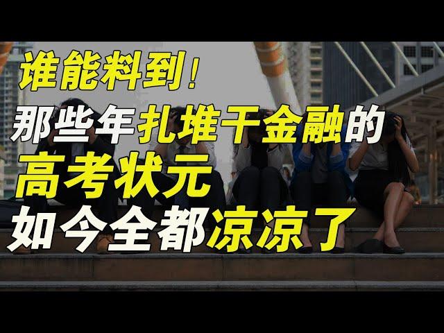 高考狀元最後都去乾啥了？那些年扎堆乾金融的他們，如今全都涼涼了…【毯叔盤錢】