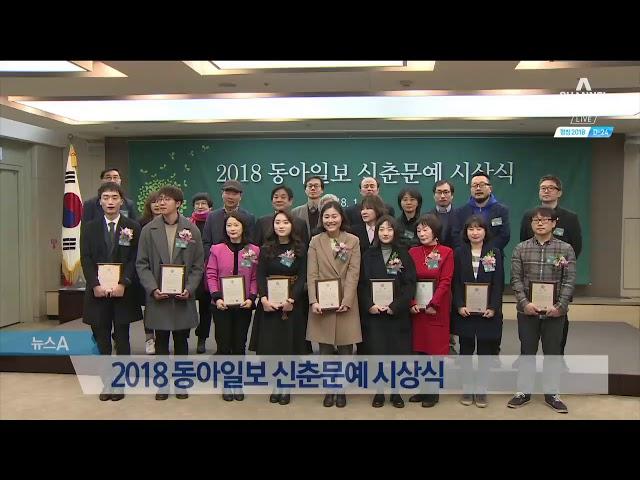 2018 동아일보 신춘문예 시상식…9명 수상자 선정