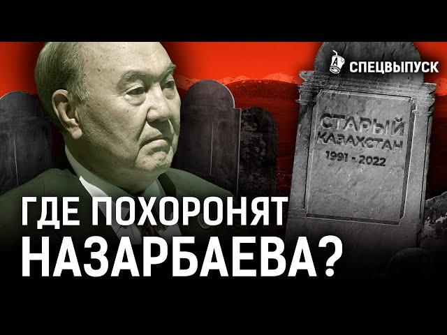 Назарбаева будут хоронить как хана? Как выглядит могила шала? | Шапрашты, Шамалган | Спецреп