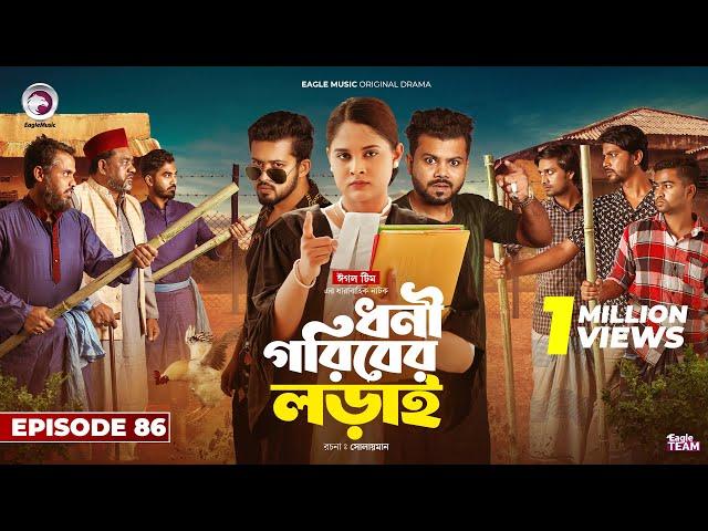 Dhoni Goriber Lorai | ধনী গরিবের লড়াই | EP 86 | Eagle Team | Drama Serial | New Natok 2025