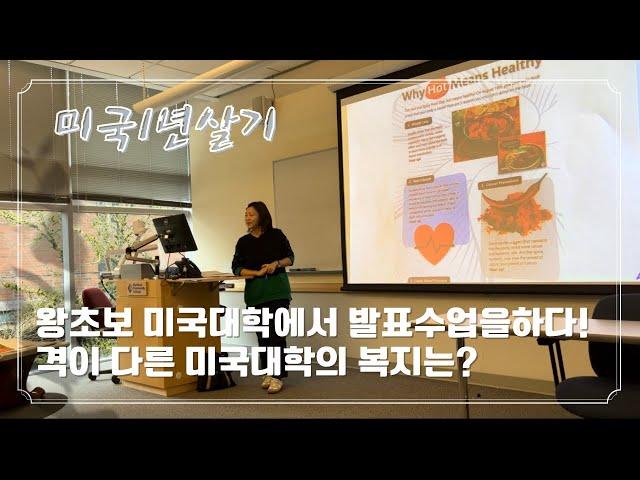 미국1년살기 | 영어 왕초보 미국대학에서 발표수업하고, A학점맞은 노하우는? 수강료 월 7만원에 멘탈케어, 덴탈케어, 가족모두를 위한 식료품이 무료? 알아야만 받을수 있는 혜택까지