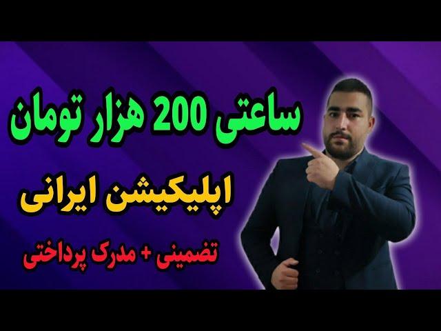 کسب درآمد ساعتی 200 هزار تومان با اپلیکیشن معتبر ایرانی  | درامدزایی تضمینی + اثبات پرداختی