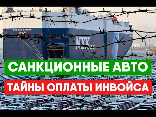 Покупка САНКЦИОННОГО авто (2 часть) на японском аукционе. Особенности оплаты инвойса и логистики.