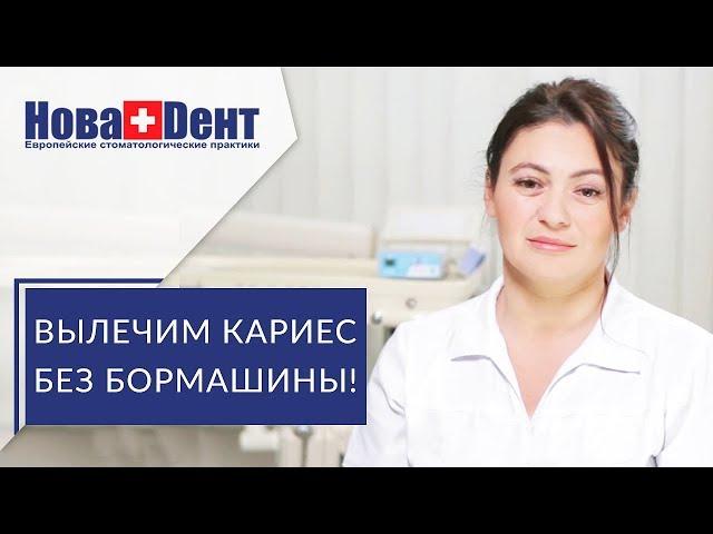   Инновационный метод лечения кариеса без сверления и бормашины. Лечение кариеса без сверления. 12+