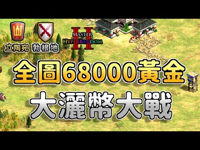 【世紀帝國2決定版】全圖68000黃金？職業選手依舊打垃圾兵！勃根地銀冠黃金虛空跳3金！【CC字幕】【超級隨機大師2】