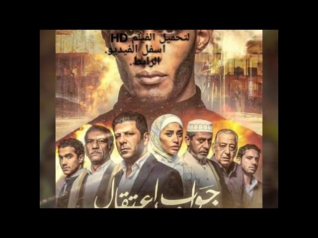 فيلم جواب اعتقال HD 2017