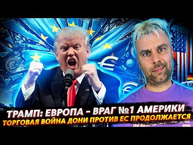 ТРАМП: ЕВРОПА - ВРАГ №1 | ДОНИ НАШЕЛ НОВУЮ ИГРУШКУ