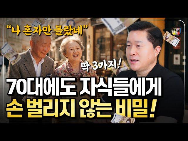 70대에도 자식에게 용돈 안 받는 그들의 3가지 비밀은? (단희쌤)