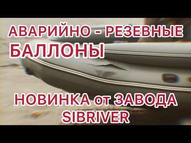 Аварийно-Резервные баллоны на надувных лодках SibRiver