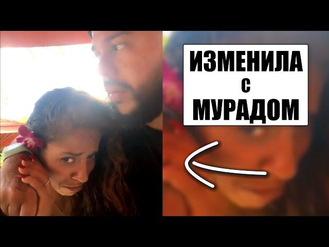 Она ИЗМЕНИЛА ему с Мурадом во время отдыха