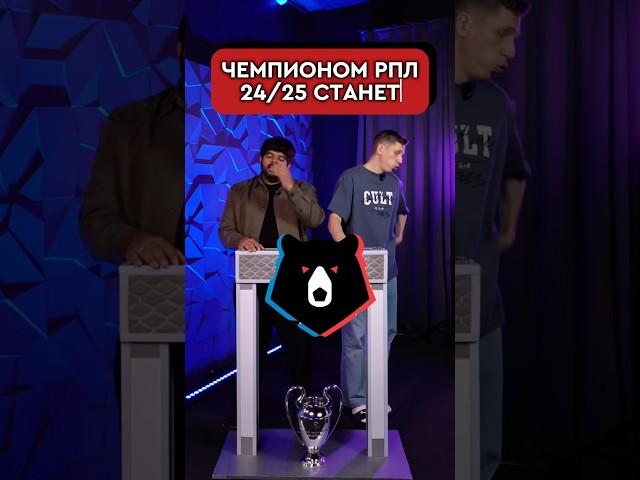 РПЛ 24/25 ВЫИГРАЕТ: ЗЕНИТ/КРАСНОДАР  #футбол #зенит #рпл