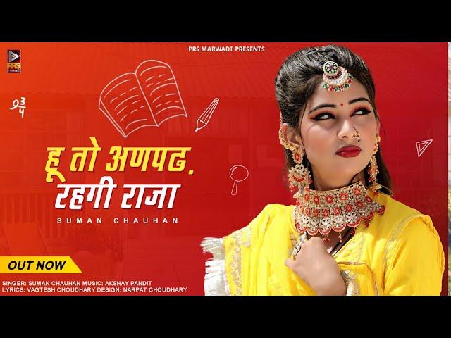 हू तो अनपढ़ रहगी राजा | Rajasthani New Song 2022 | Suman Chouhan | New Marwadi Song 2022 | Choudhary