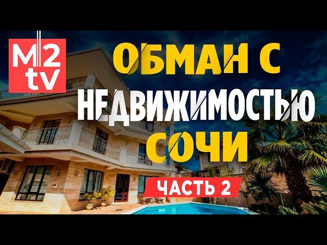 Как купить квартиру в Сочи: Фейковые объявления про недвижимость, обман и мошенничество