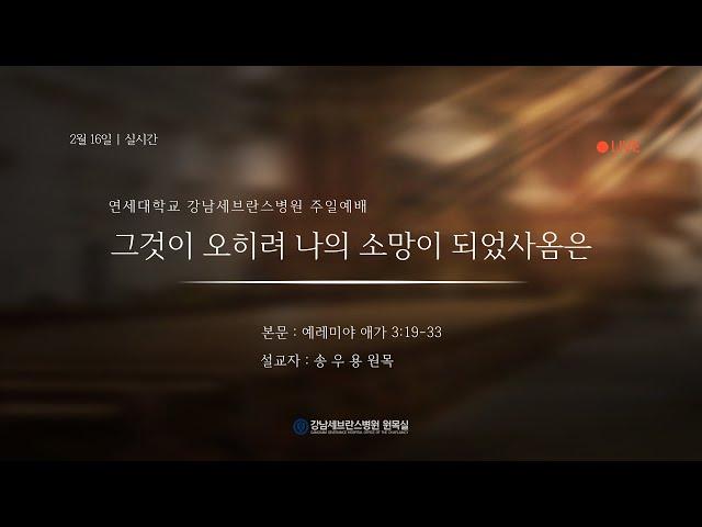 2월 16일 강남세브란스병원 주일예배