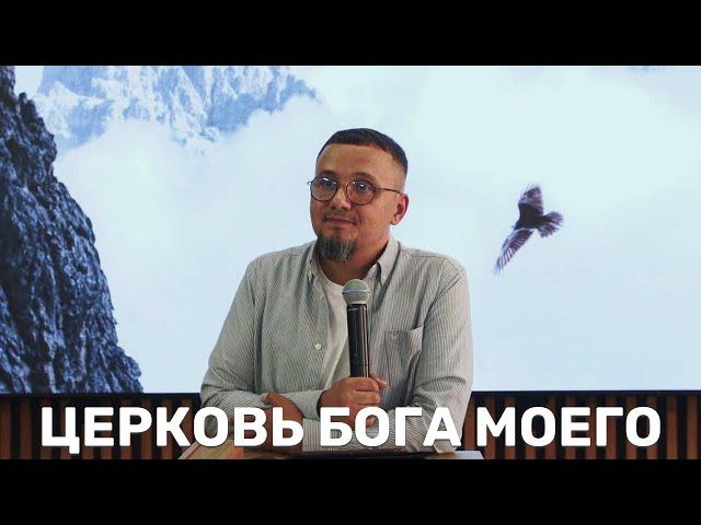 Церковь Бога Моего - Пастор Сергей Мишарин