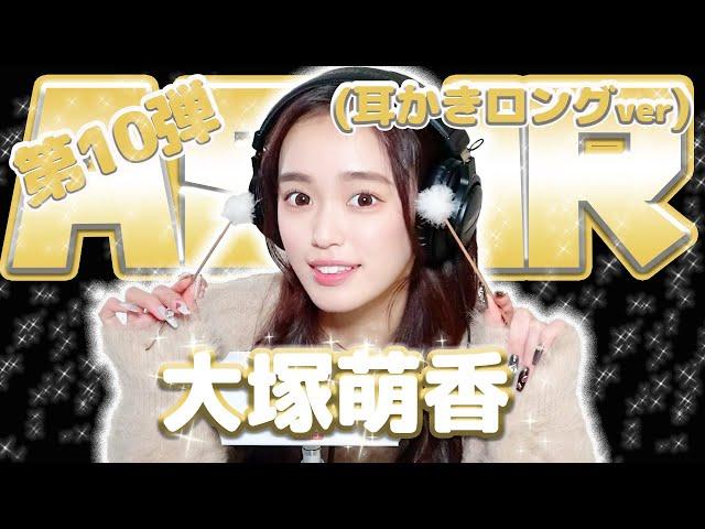 【大塚萌香】第10弾！！！ASMR【耳かきロングver】